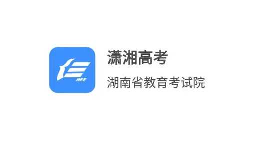 潇湘高考(湖南招考) 潇湘高考(湖南招考)