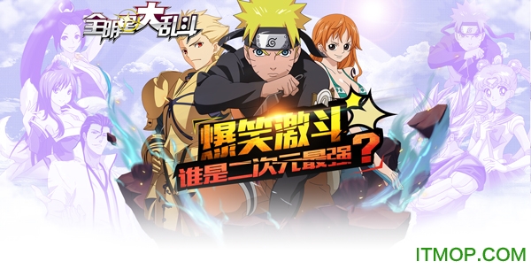 动漫明星大乱斗