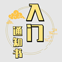 修个球仙免广告