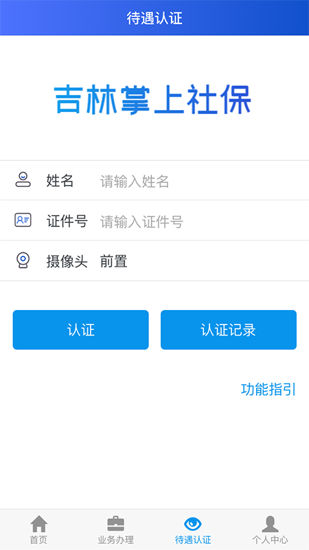 吉林掌上社保app认证刷脸认证2026