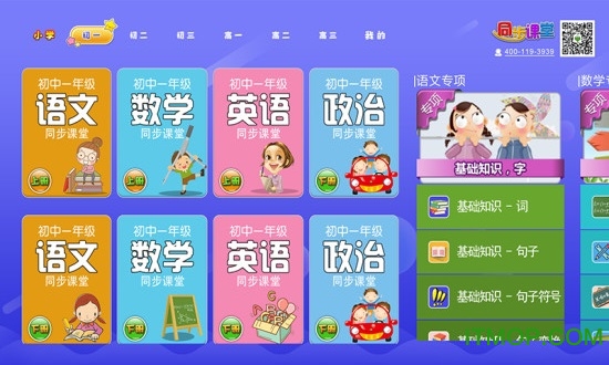 小初高同步课堂免费版
