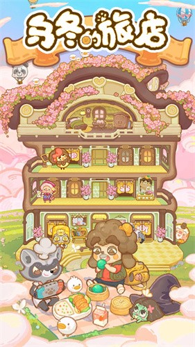 乌冬的旅店无限饼干版