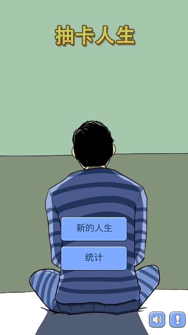 抽卡人生免广告