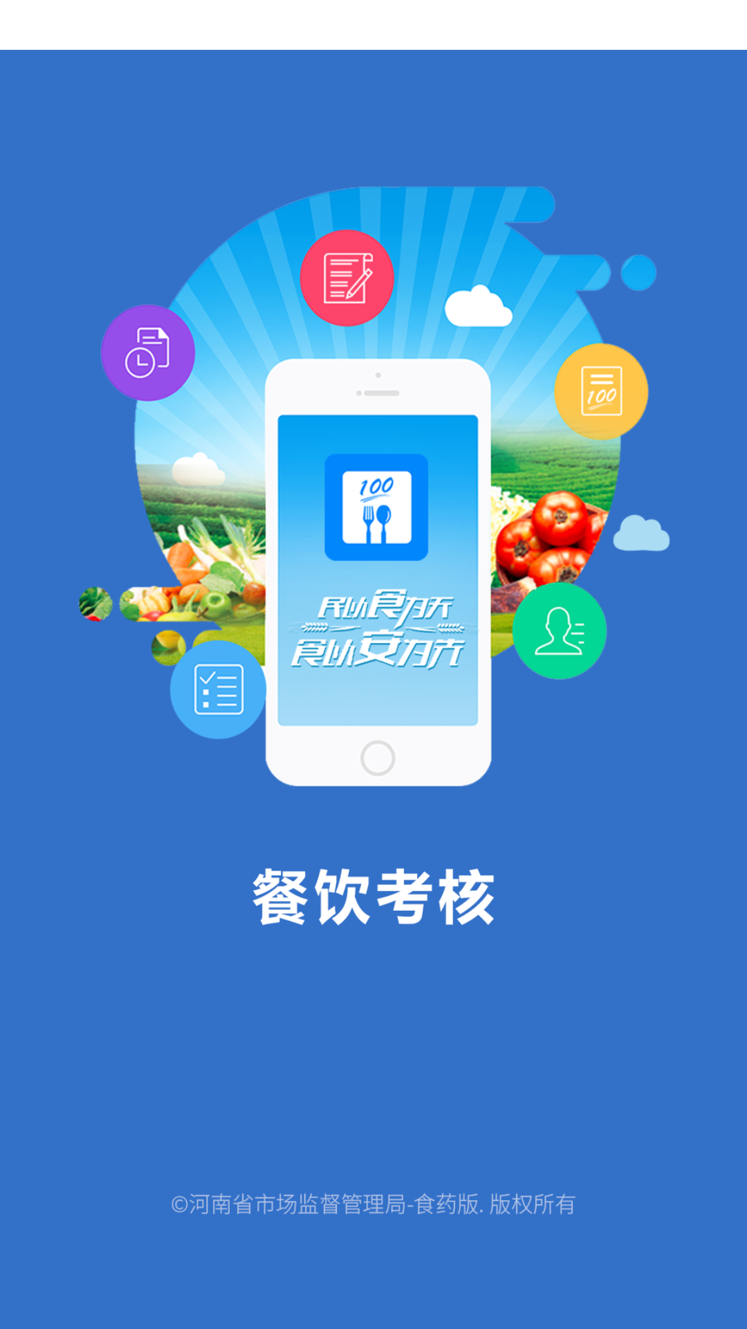 豫食考核app免费版