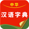 中华汉语字典app