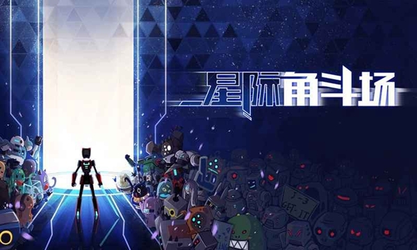 星际角斗场1