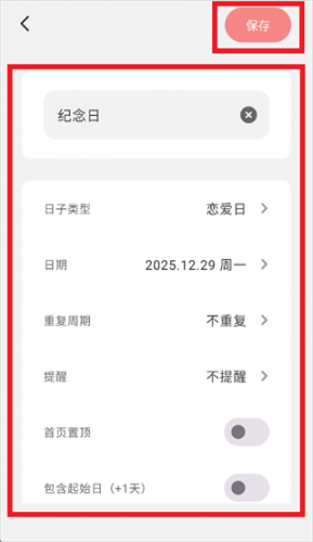 恋爱纪念日