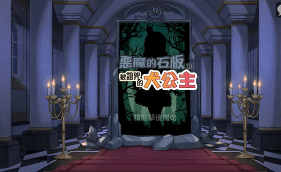 犬公主与恶魔石板完整版
