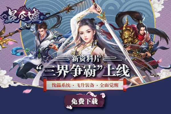 昆仑墟无限版图片1