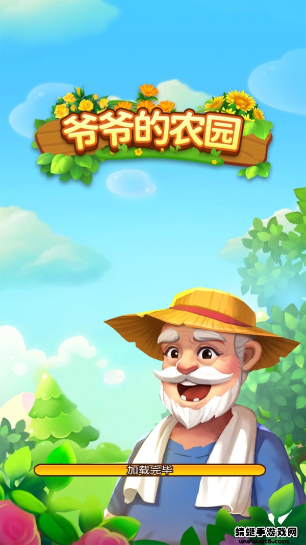 爷爷的小农园最新版 1.0.4安卓版