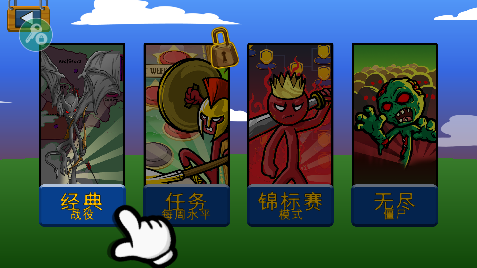火柴人战争遗产钥匙修改版