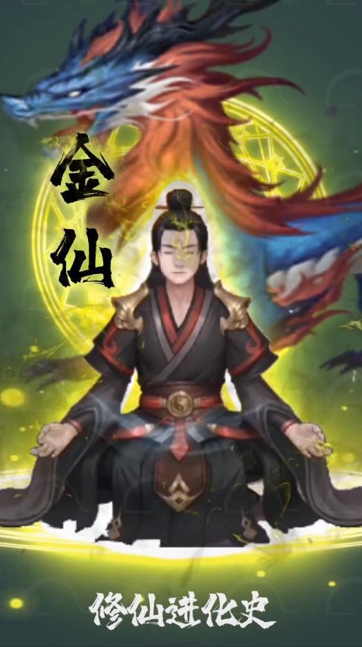 修仙进化史官方版 1.0最新版