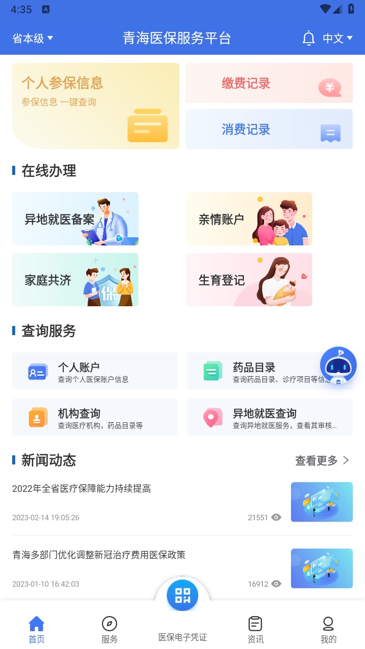 青海医保官方版 2.0.33安卓版