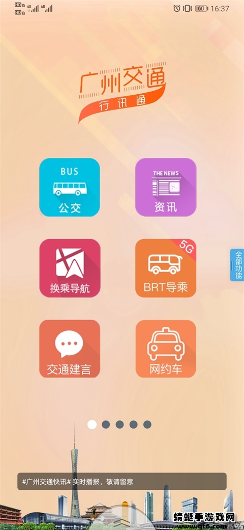 广州交通行讯通app
