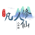 我的世界凡人修仙传