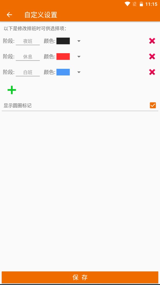 我的排班表app 4.6安卓版