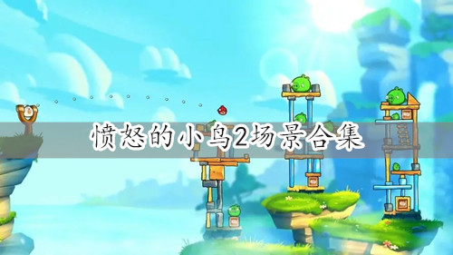 愤怒的小鸟2