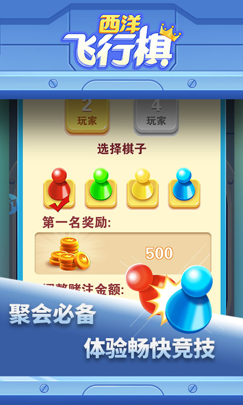 西洋飞行棋手游 1.0.10安卓版