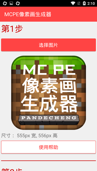 MCPE像素画生成器中文版