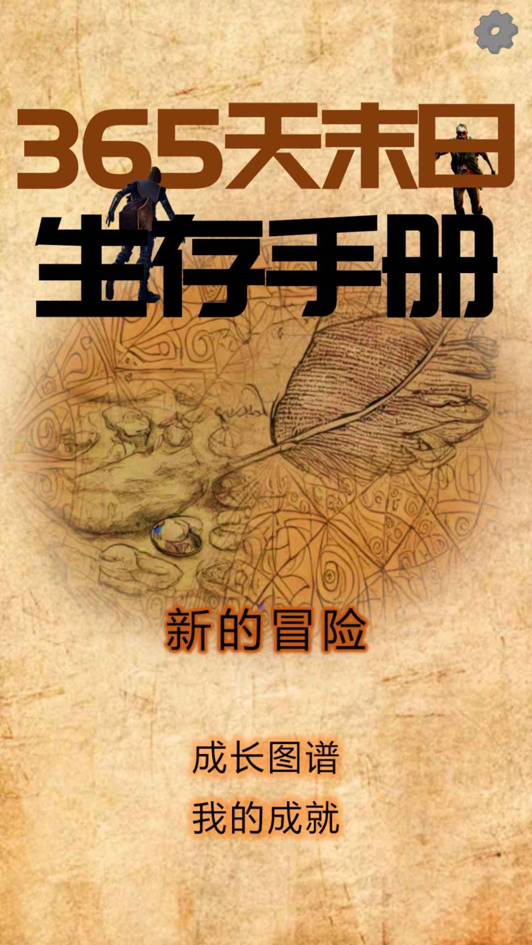 365天末日生存手册最新版 365天末日生存手册最新版