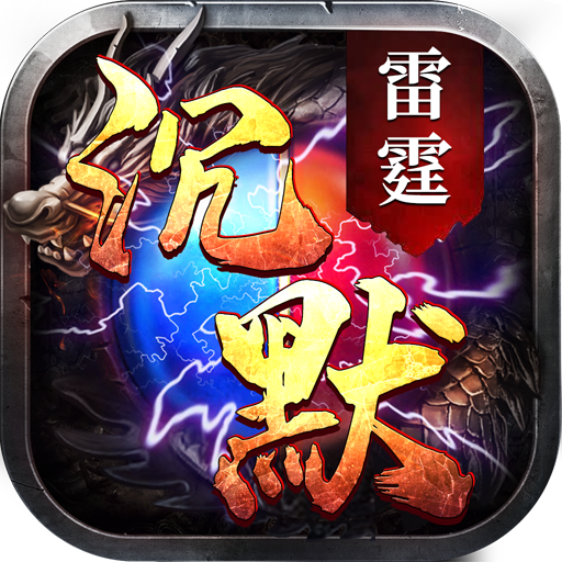 雷霆沉默官方版 1.16.207最新版