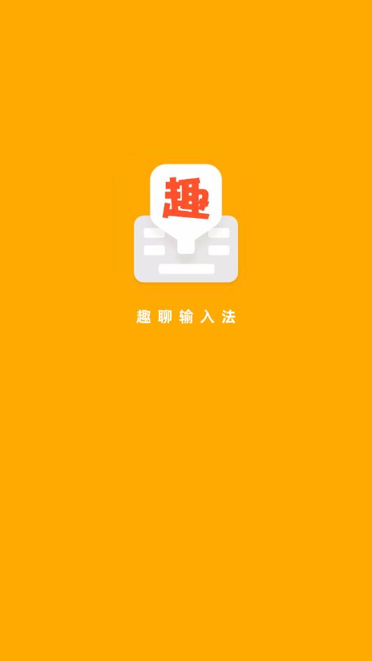 趣聊输入法安卓版 1.0.3.0最新版