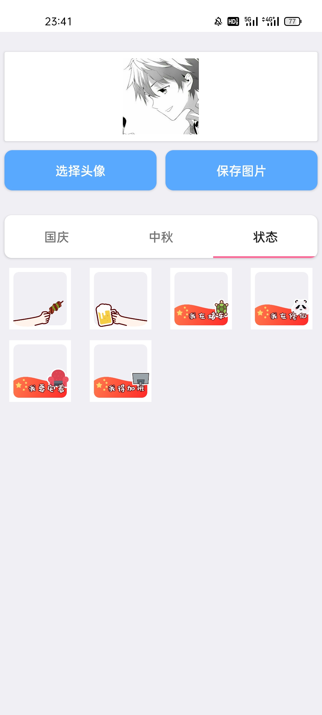国庆中秋头像生成安卓版 1.0版本