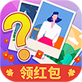看图猜猜猜红包版 1.0.0安卓版
