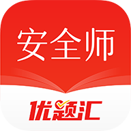 安全工程师优题汇 4.90安卓版