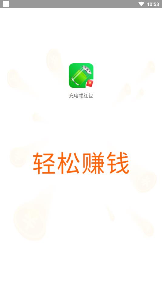 充电领红包极速版 1.1.80官方版