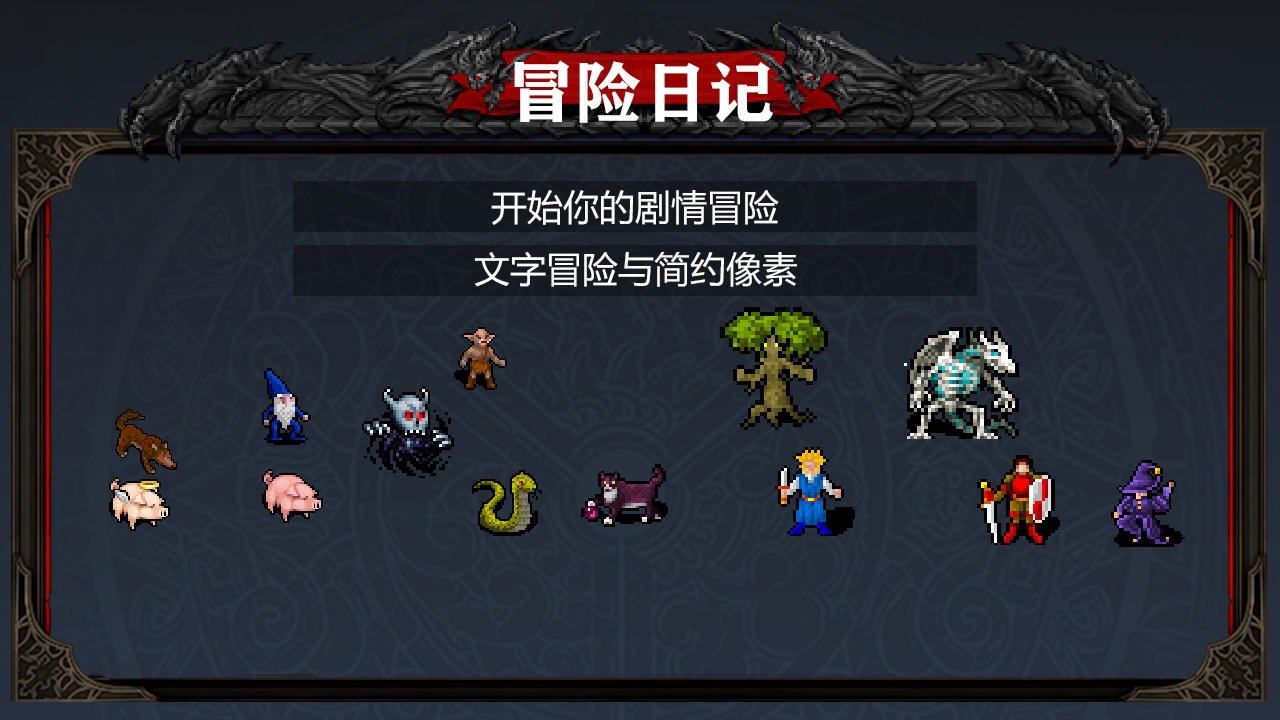 冒险日记游戏
