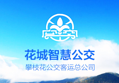 花城智慧公交app官方下载手机版 花城智慧公交app官方下载手机版