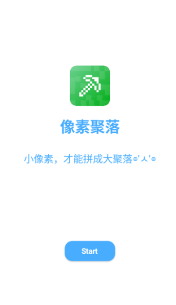 像素聚落