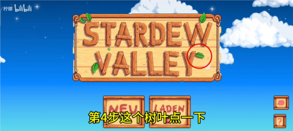 星露谷物语开启联机图片5