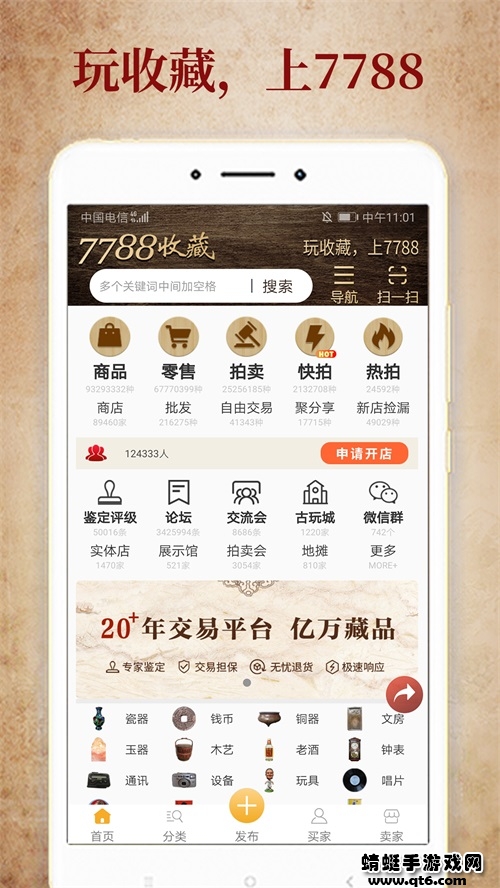 7788收藏古玩交易网app