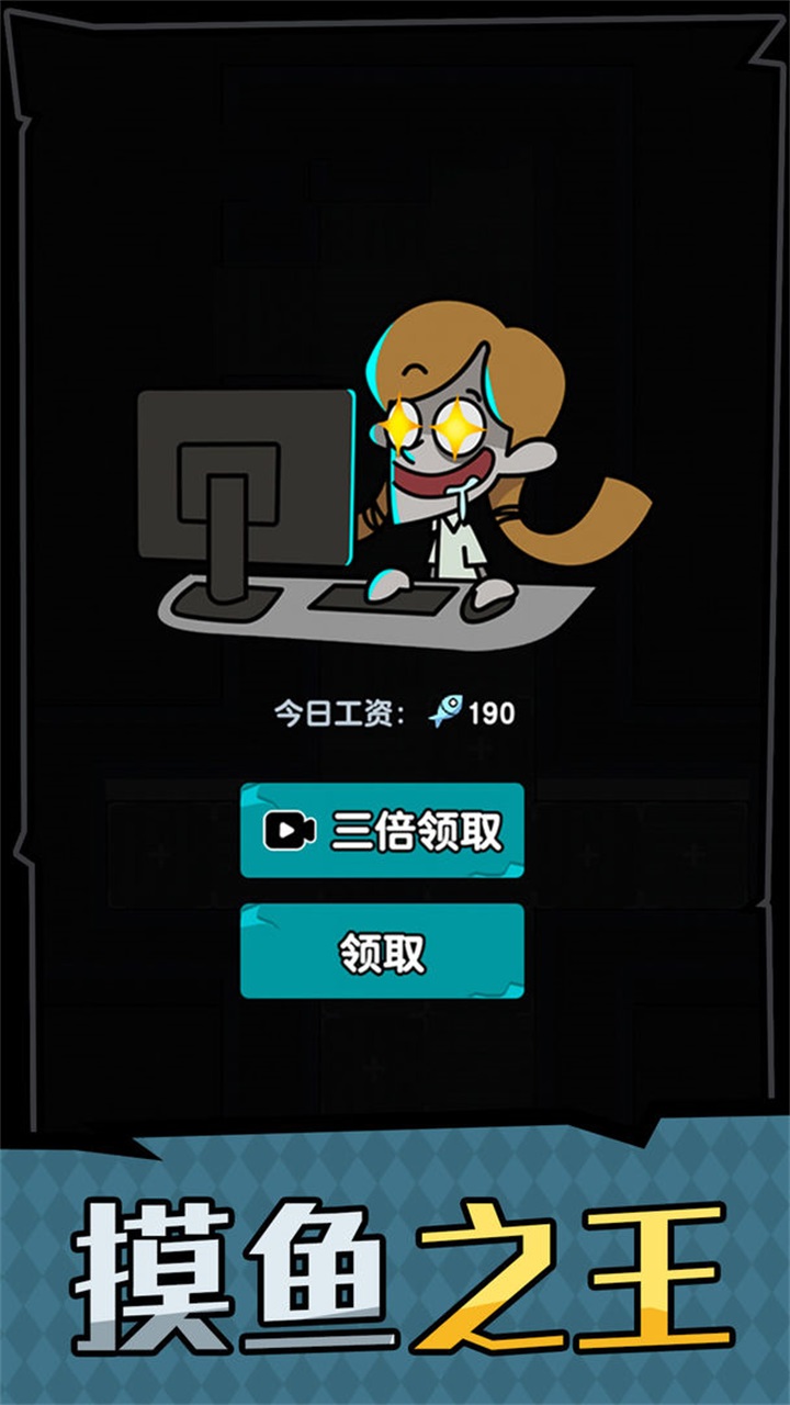 躺平摸鱼之王游戏 躺平摸鱼之王游戏