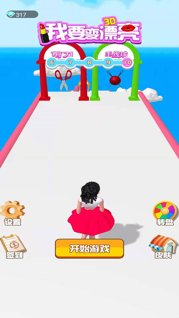 我要变漂亮3d手游 1.0.0安卓版