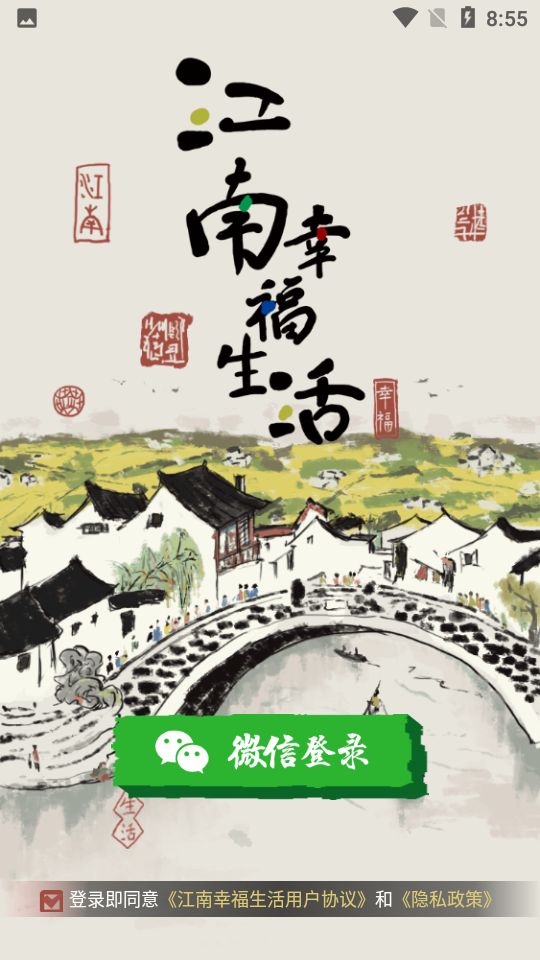 江南幸福生活官方版 1.2.3最新版
