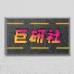 巨研社2.0