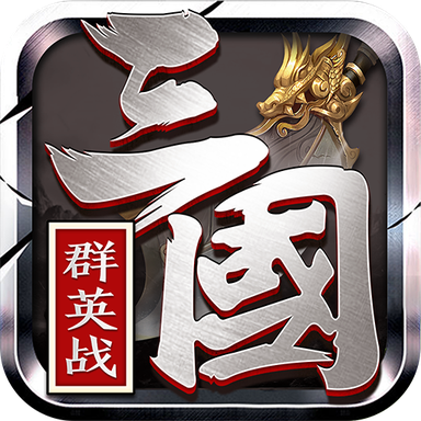三国群英战游戏 1.73安卓版