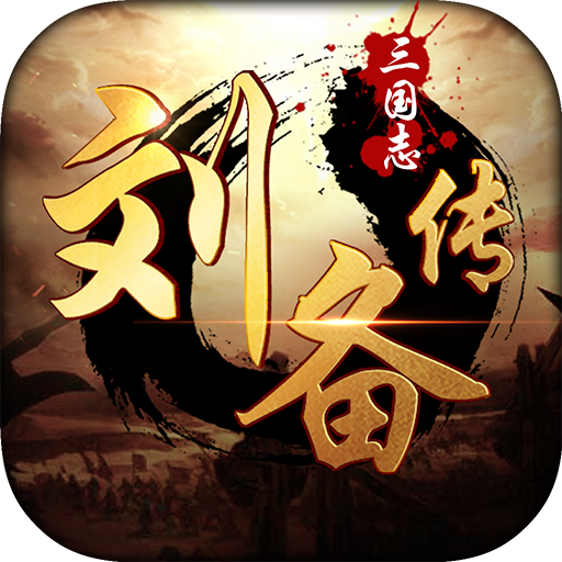 三国志刘备传破解版无限元宝 1.0.0中文版