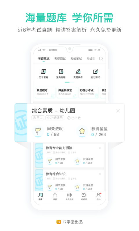 一起考教师教资版app 8.9安卓版