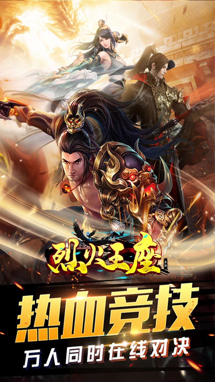 烈火王座复古手游