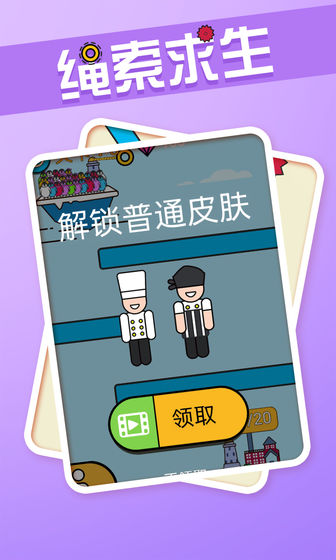 绳索求生最新版 1.2.2安卓版
