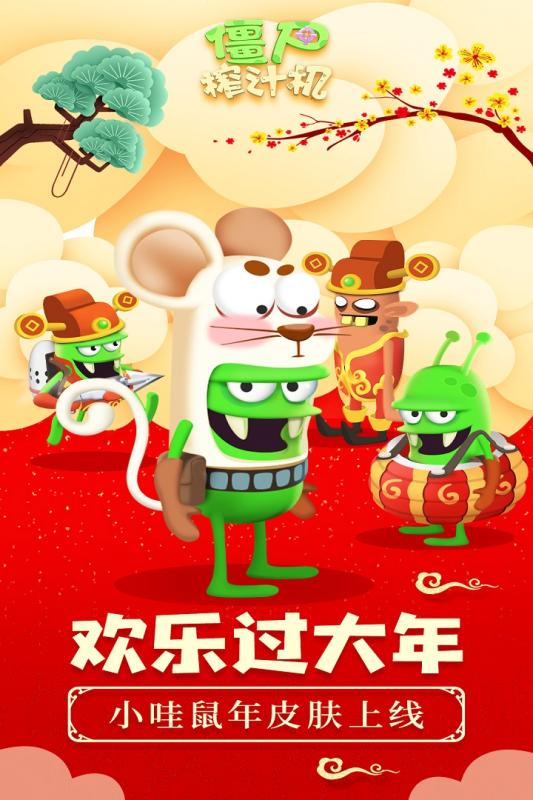 僵尸榨汁机新版本 1.6.1安卓版