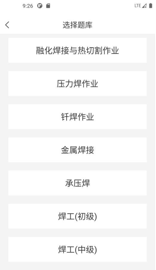焊工考试一点通 2.0.2安卓版
