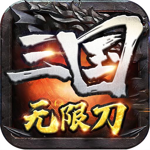 三国无限刀公益传奇手游 1.0.0安卓版