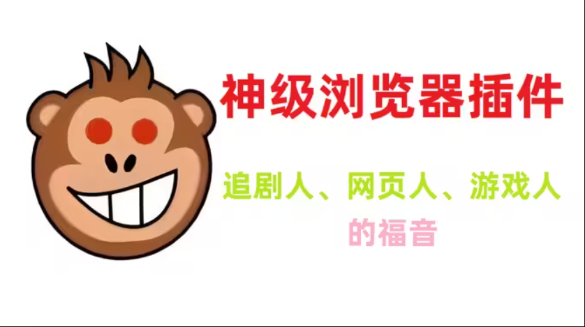 violentmonkey暴力猴插件