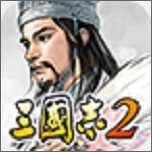 三国志2三剑圣无限币版