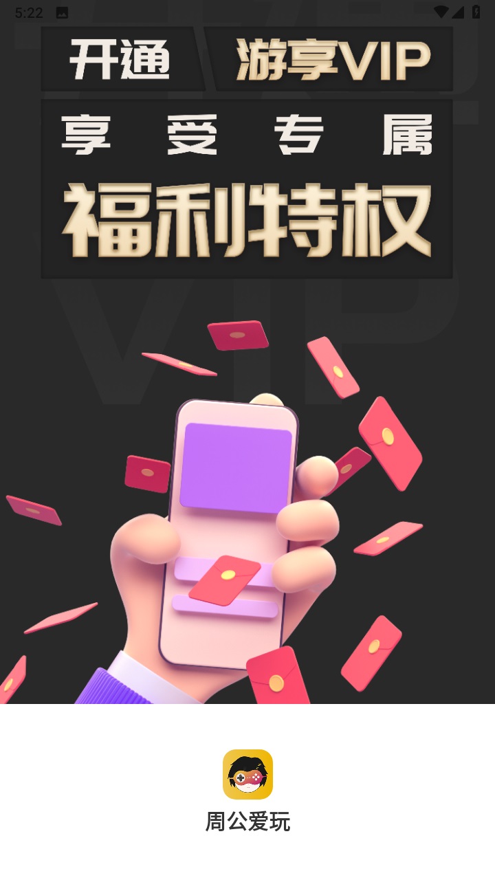 周公爱玩 3.0.221020安卓版